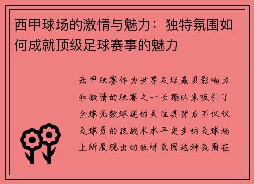 西甲球场的激情与魅力:独特氛围如何成就顶级足球赛事的魅力 西甲球场的激情与魅力:独特氛围如何成就顶级足球赛事的魅力
