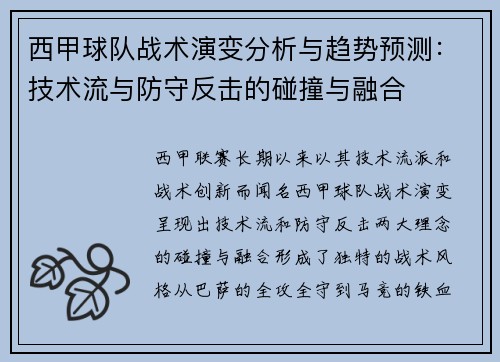 西甲球队战术演变分析与趋势预测：技术流与防守反击的碰撞与融合