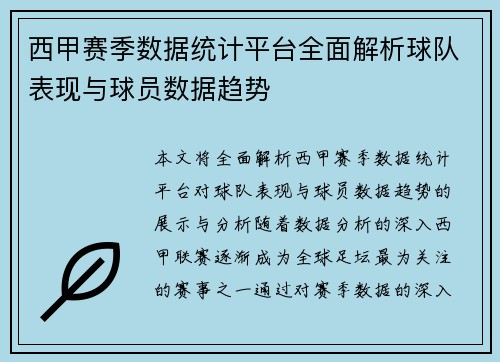 西甲赛季数据统计平台全面解析球队表现与球员数据趋势 西甲赛季数据统计平台全面解析球队表现与球员数据趋势