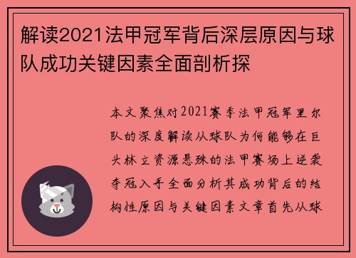 解读2021法甲冠军背后深层原因与球队成功关键因素全面剖析探 解读2021法甲冠军背后深层原因与球队成功关键因素全面剖析探