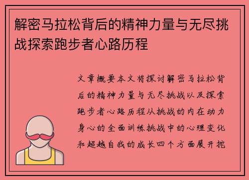 解密马拉松背后的精神力量与无尽挑战探索跑步者心路历程 解密马拉松背后的精神力量与无尽挑战探索跑步者心路历程