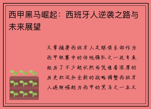 西甲黑马崛起:西班牙人逆袭之路与未来展望 西甲黑马崛起:西班牙人逆袭之路与未来展望
