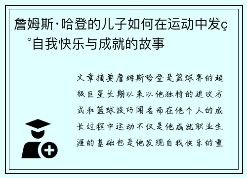 詹姆斯·哈登的儿子如何在运动中发现自我快乐与成就的故事 詹姆斯·哈登的儿子如何在运动中发现自我快乐与成就的故事