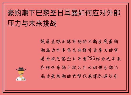 豪购潮下巴黎圣日耳曼如何应对外部压力与未来挑战 豪购潮下巴黎圣日耳曼如何应对外部压力与未来挑战