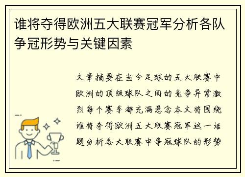 谁将夺得欧洲五大联赛冠军分析各队争冠形势与关键因素 谁将夺得欧洲五大联赛冠军分析各队争冠形势与关键因素