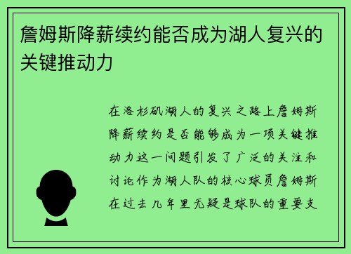 詹姆斯降薪续约能否成为湖人复兴的关键推动力 詹姆斯降薪续约能否成为湖人复兴的关键推动力