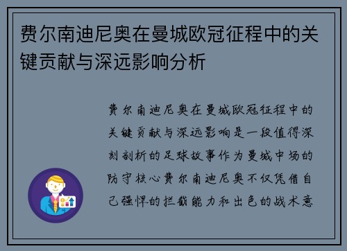 费尔南迪尼奥在曼城欧冠征程中的关键贡献与深远影响分析 费尔南迪尼奥在曼城欧冠征程中的关键贡献与深远影响分析