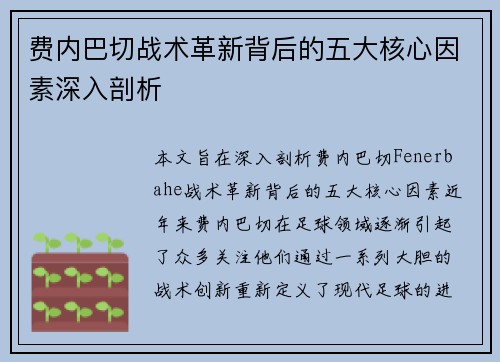 费内巴切战术革新背后的五大核心因素深入剖析 费内巴切战术革新背后的五大核心因素深入剖析