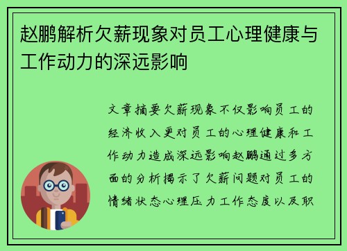 赵鹏解析欠薪现象对员工心理健康与工作动力的深远影响 赵鹏解析欠薪现象对员工心理健康与工作动力的深远影响