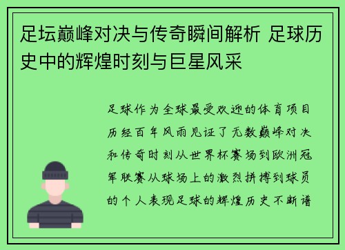 足坛巅峰对决与传奇瞬间解析 足球历史中的辉煌时刻与巨星风采 足坛巅峰对决与传奇瞬间解析 足球历史中的辉煌时刻与巨星风采