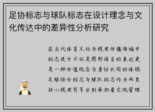 足协标志与球队标志在设计理念与文化传达中的差异性分析研究 足协标志与球队标志在设计理念与文化传达中的差异性分析研究