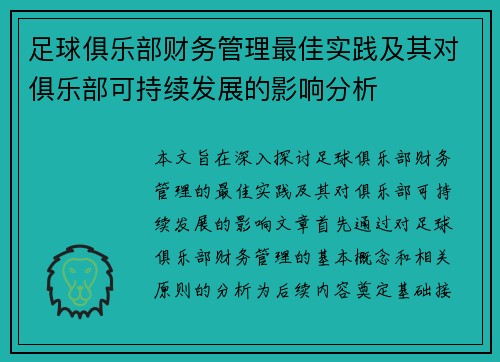 足球俱乐部财务管理最佳实践及其对俱乐部可持续发展的影响分析
