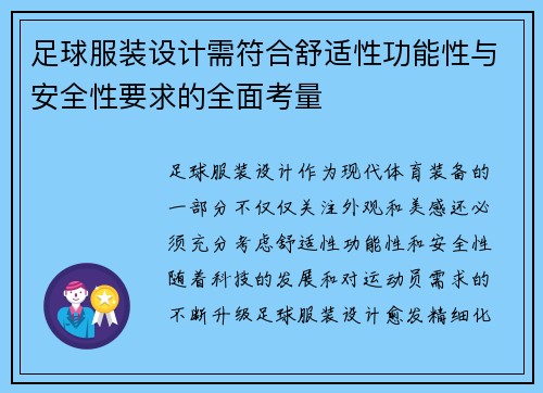 足球服装设计需符合舒适性功能性与安全性要求的全面考量
