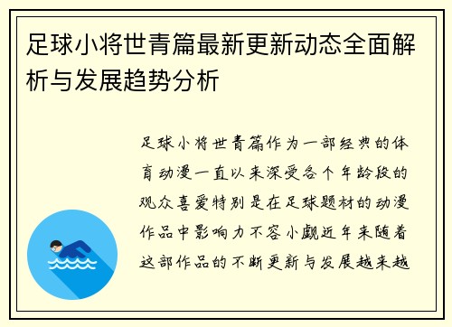 足球小将世青篇最新更新动态全面解析与发展趋势分析