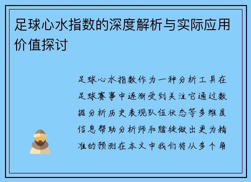 足球心水指数的深度解析与实际应用价值探讨