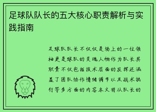 足球队队长的五大核心职责解析与实践指南