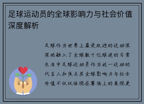 足球运动员的全球影响力与社会价值深度解析