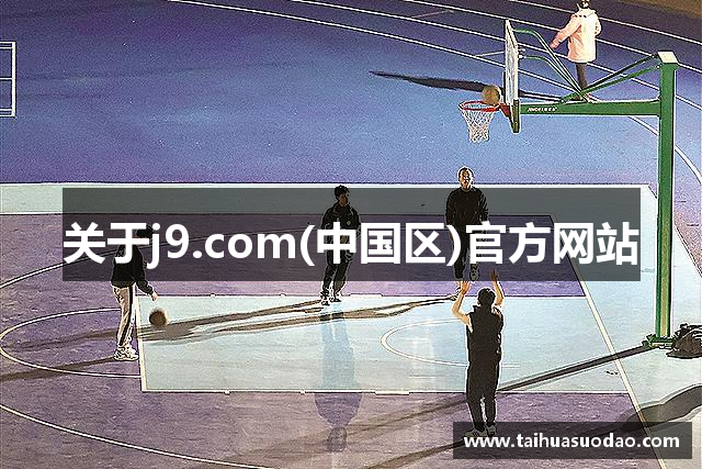 关于j9.com(中国区)官方网站
