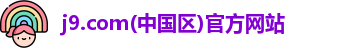 j9.com(中国区)官方网站